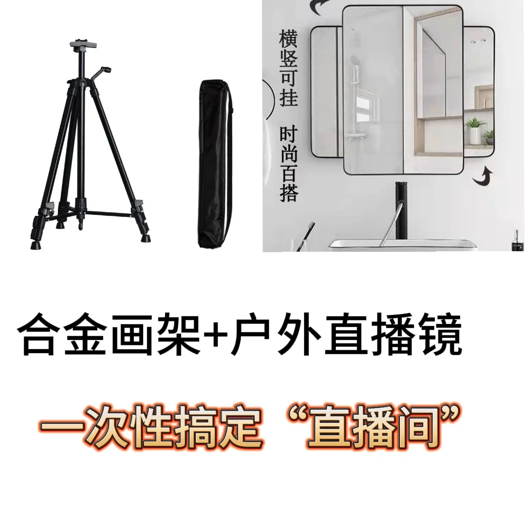 户外画架+户外对镜直播拍摄套餐可折叠伸缩便携手摇支架玻璃镜子