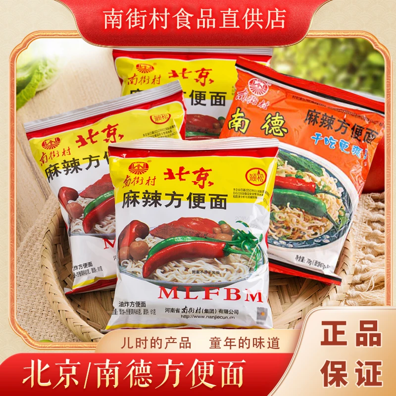 南街村南德面/北京面麻辣方便面混合装捏碎小吃干吃方便面