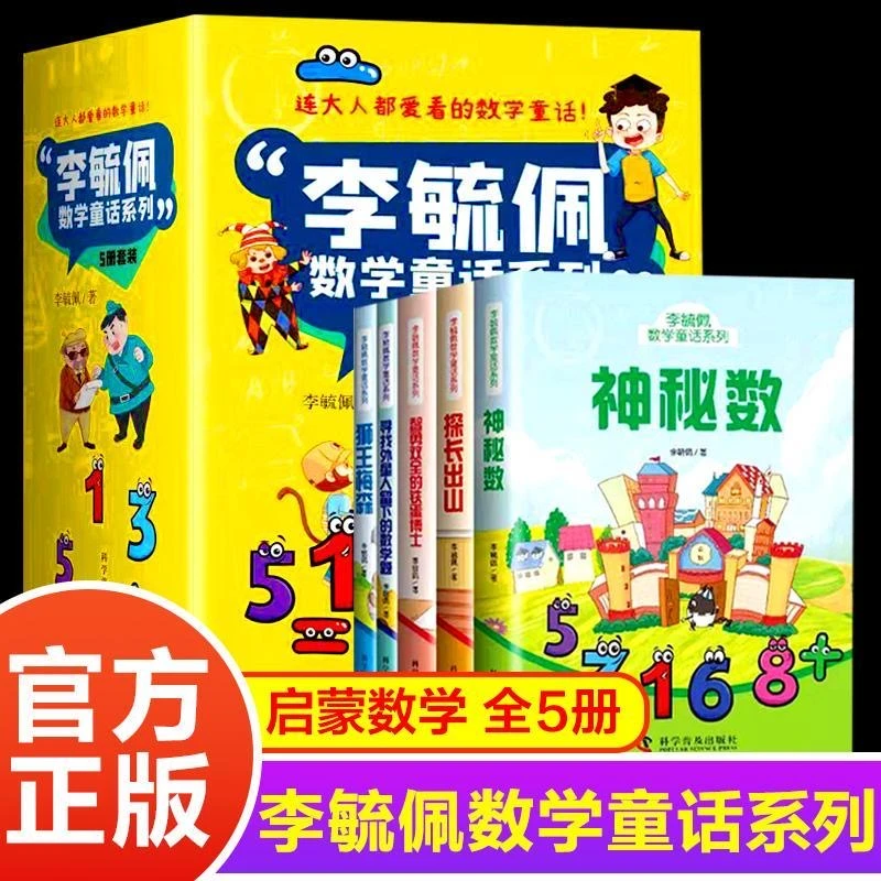 李毓佩数学童话系列趣味数学童话知识三四五六年级小学生故事书