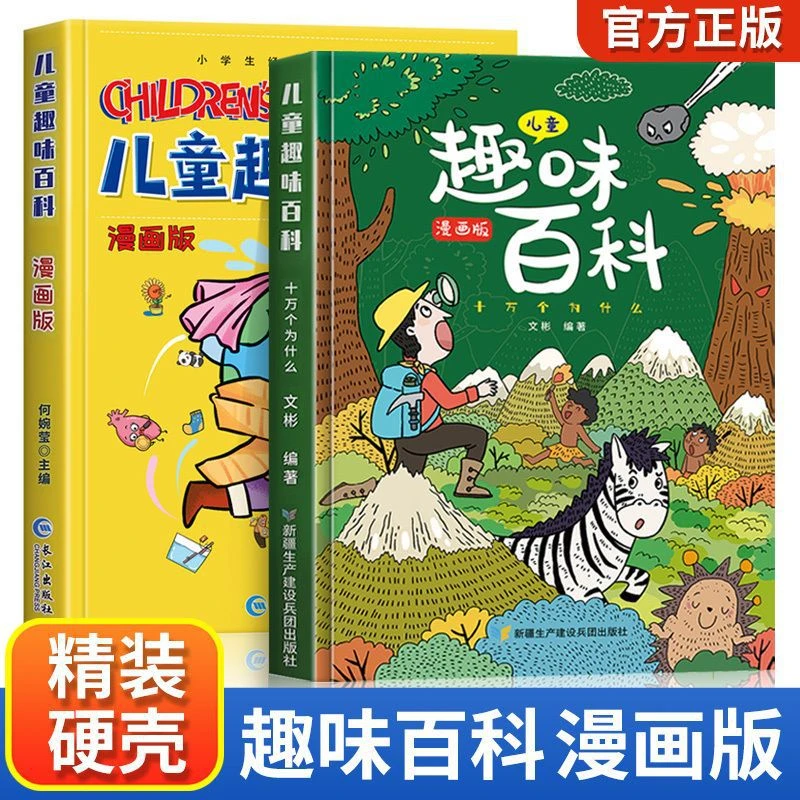 儿童趣味百科全书漫画版科普百科全书精装硬壳十万个为什么小学生