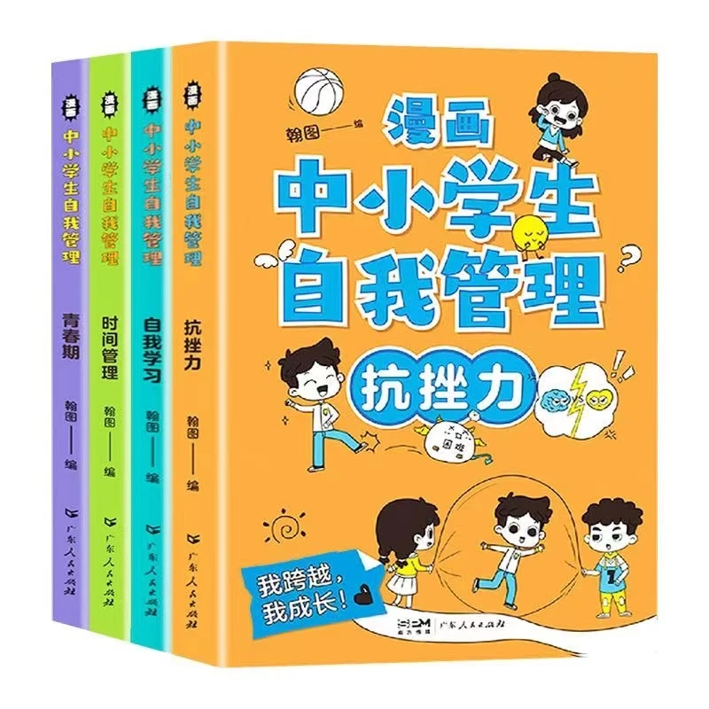 正版4册漫画中小学生自我管理抗挫力时间青春期自我学习课外阅读