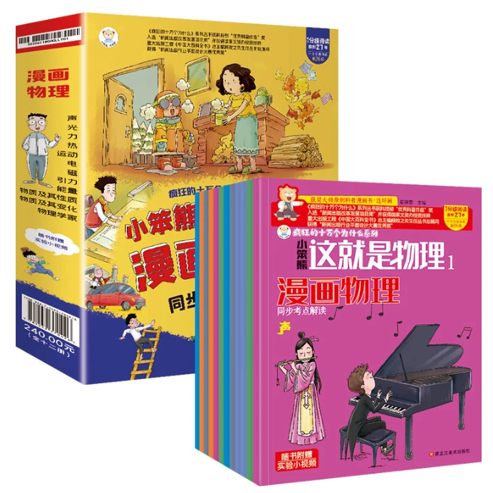 这就是物理12册正版全套漫画原版启蒙小学生科普绘本儿童百科全书