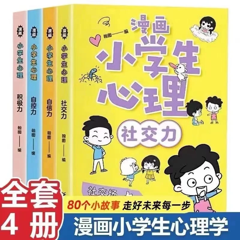全套4册漫画小学生心理学社交力自信力自控力培养儿童课外书必读