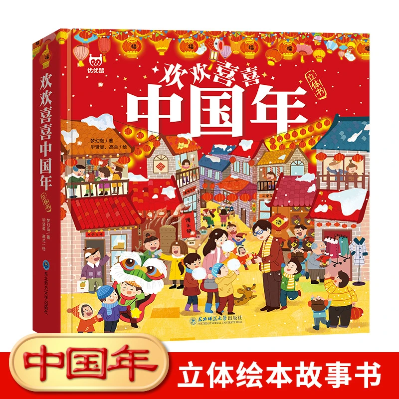 2024年欢欢喜喜中国年立体绘本幼儿园小学过大年儿童翻翻故事书