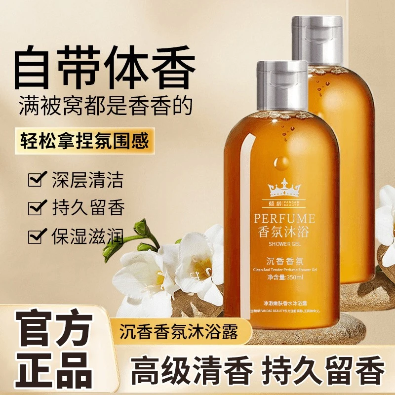 【品质保障】沉香香氛沐浴露清洁保湿持久留香润肤香体美肌男女通用