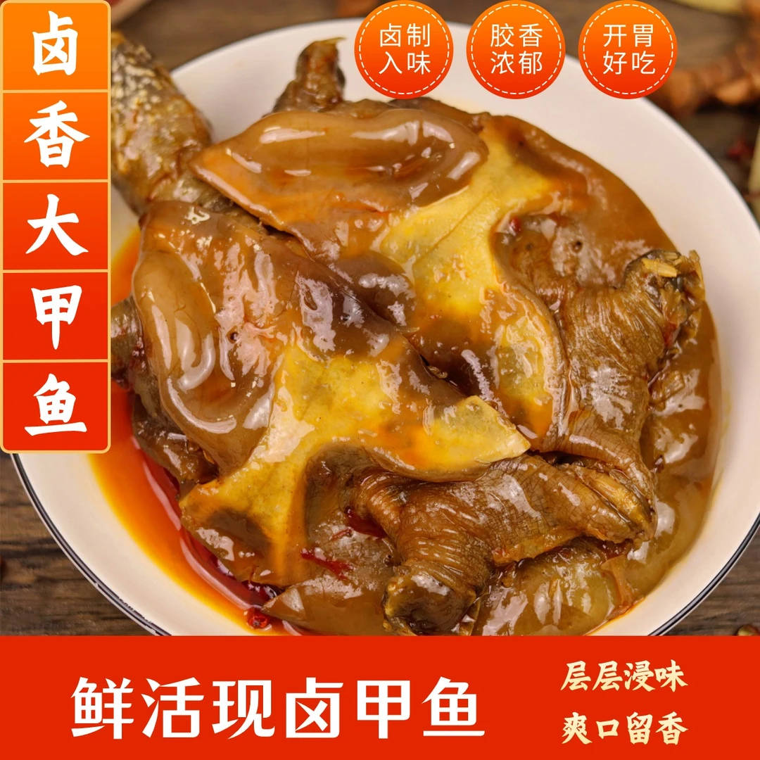 【卤制入味 胶香浓郁】麻辣五香甲鱼真空包装开袋加热即食鲜嫩美味