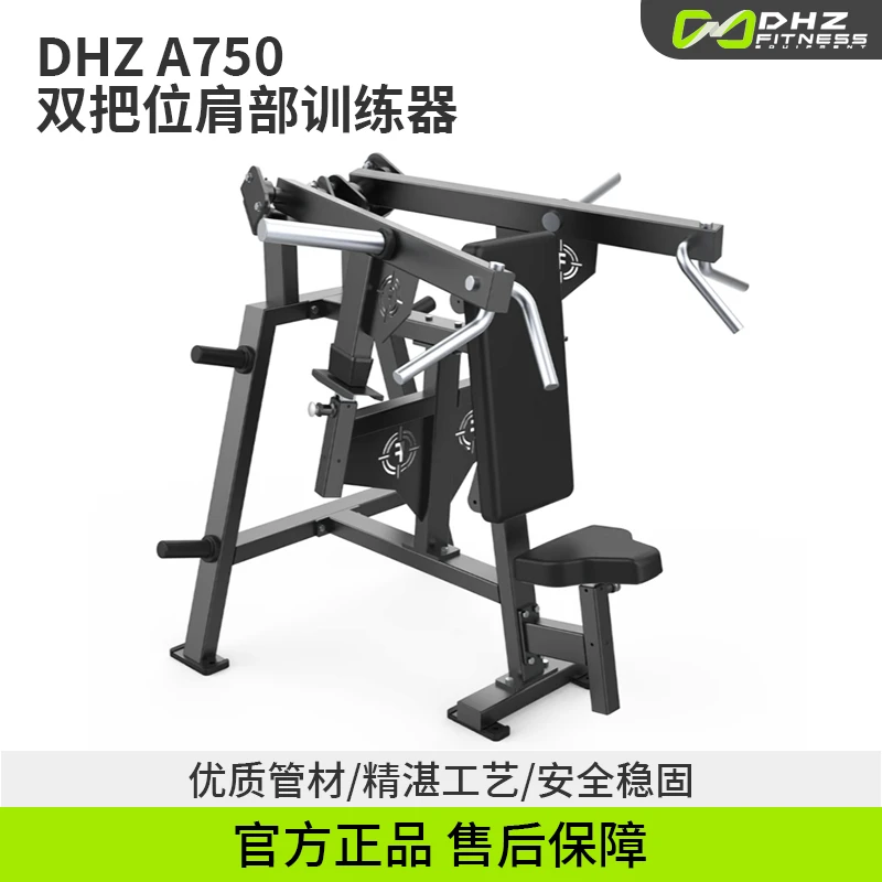 DHZ双把位A750肩部训练器