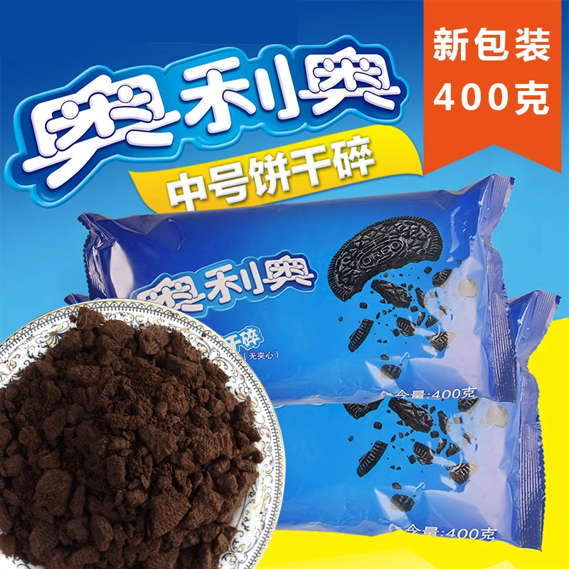 Oreo/奥利奥饼干碎400g木糠杯慕斯蛋糕展艺雪媚娘馅