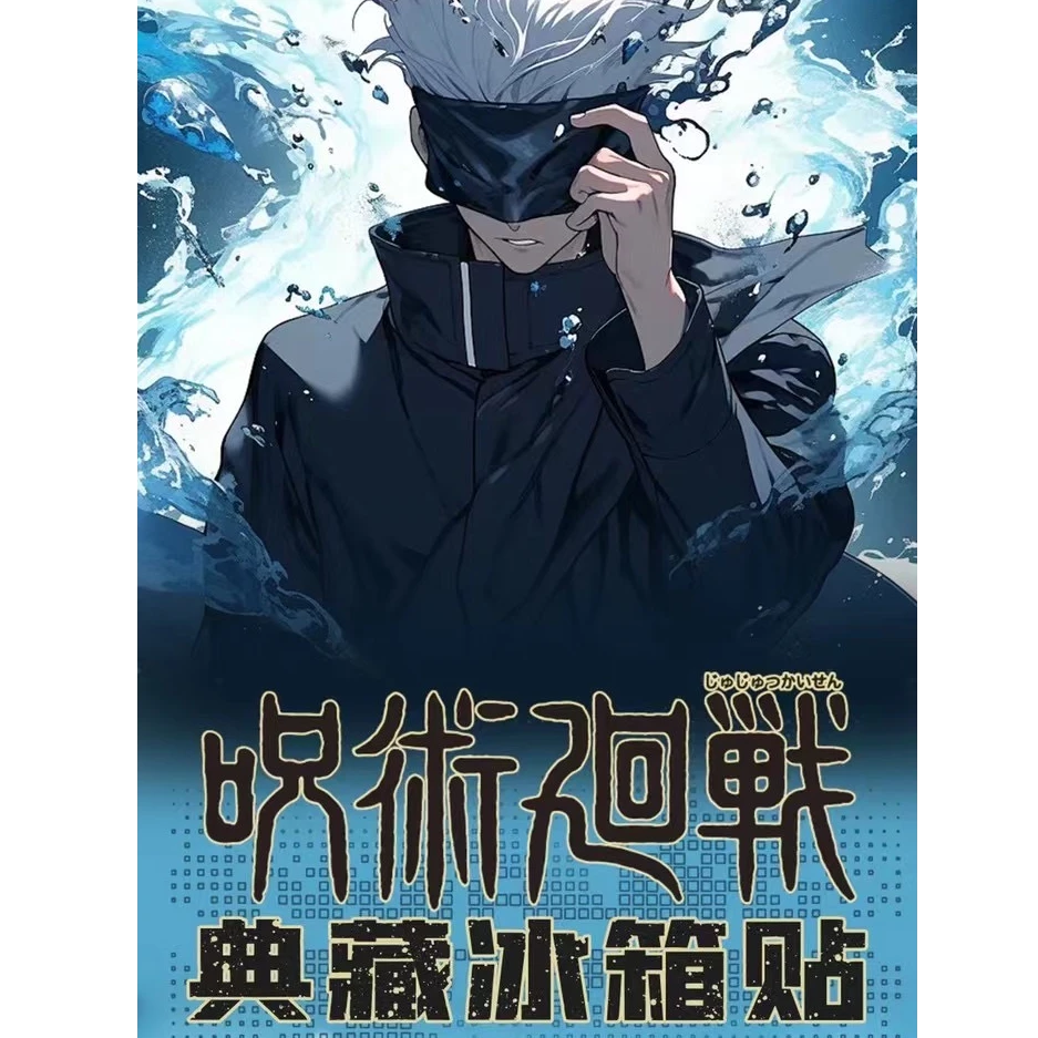 【鬼谷文创】咒术回战 典藏冰箱贴   潮玩盲盒【默认主播代拆】