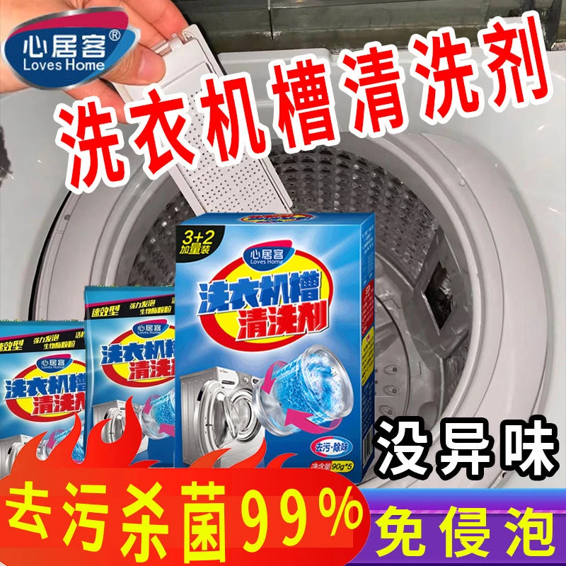 心居客洗衣机槽清洁剂清洗剂全自动家用滚筒去污波轮神器除垢杀菌