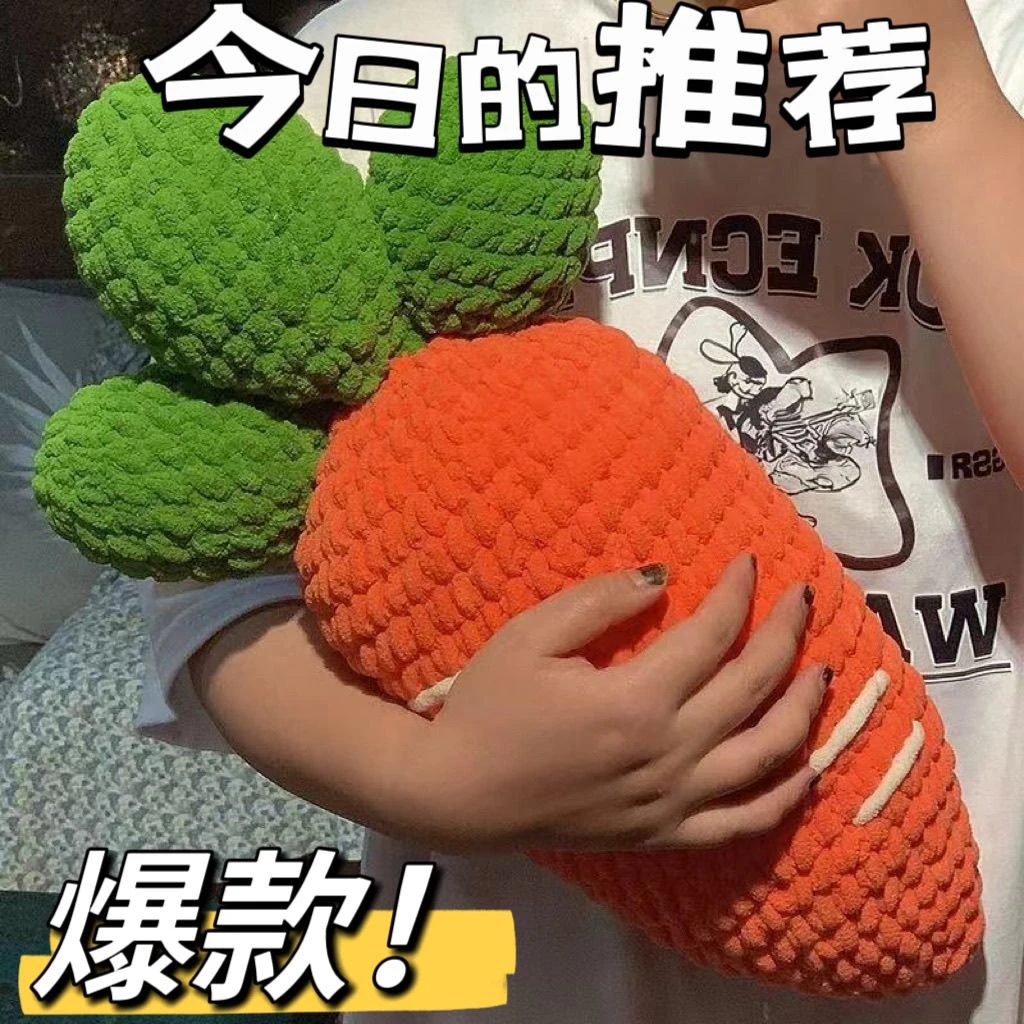 爆款diy冰条线粗毛线胡萝卜可爱抱枕编织材料包解闷沙发摆件钩织