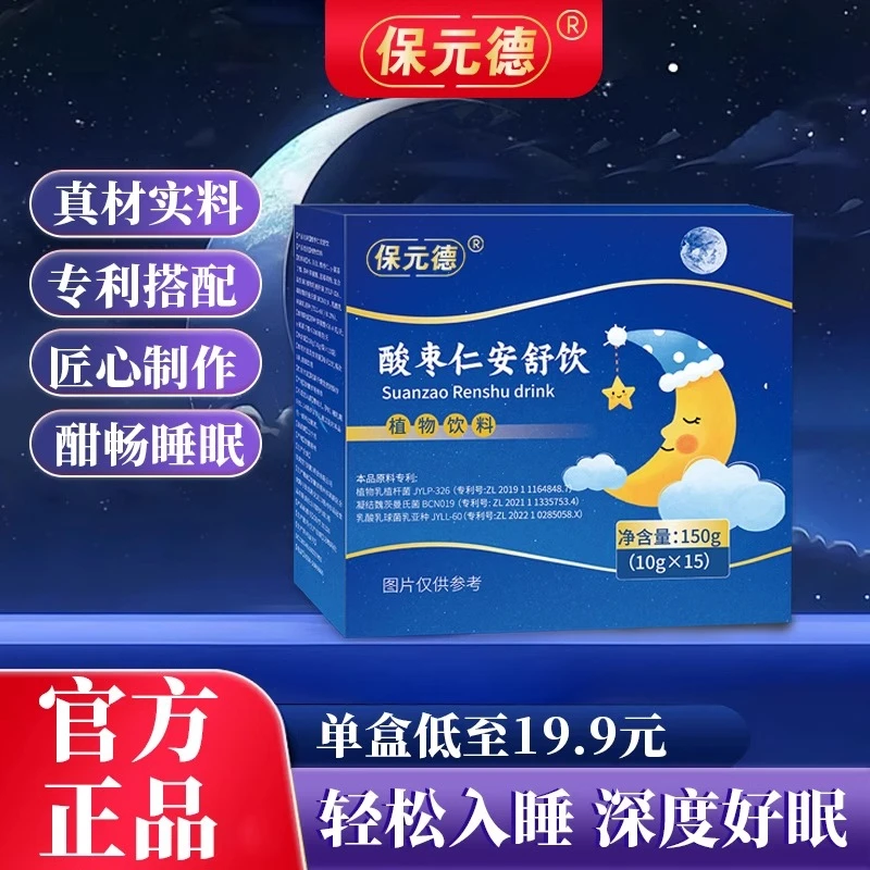 保元德酸枣仁安舒饮安睡膏助晚安舒睡饮眠无褪黑素官方旗舰店正品
