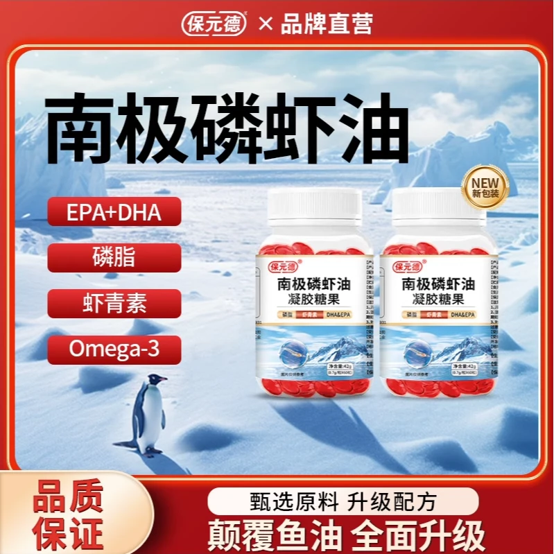 保元德南极深海磷虾油凝胶糖果成人深海鱼油瓶装食用软胶囊旗舰店