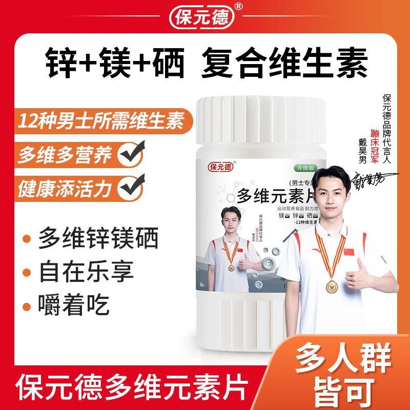 保元德男士多维元素片官方正品多种男性复合维生素BC族钙锌硒矿物