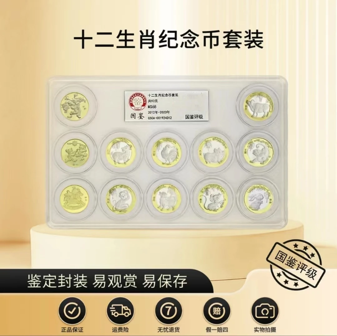 法定货币生肖纪念币2012-2023十二枚  龙-兔 国鉴评级