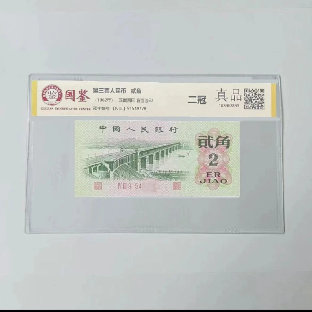 第三套人民币大桥两角单张