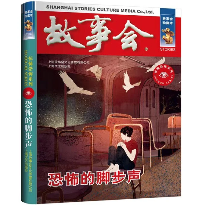 故事会珍藏本惊悚恐怖系列恐怖的脚步声惊悚悬疑灵异故事