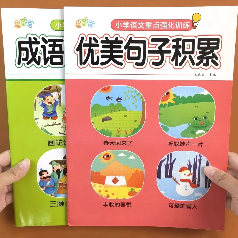 【新疆包邮】优美句子语文成语积累大全1-6年级修辞训练