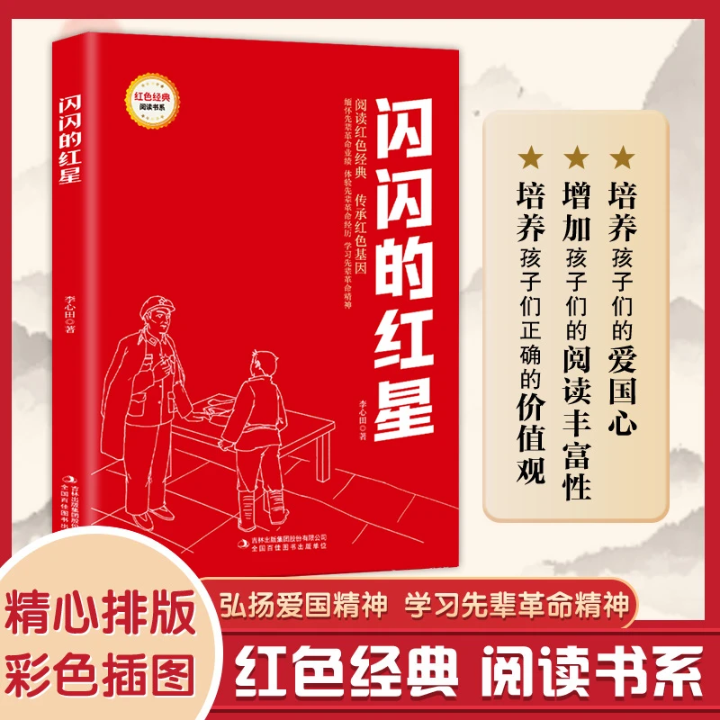 【新疆包邮】闪闪的红星红色经典阅读书系小学生课外阅读书籍