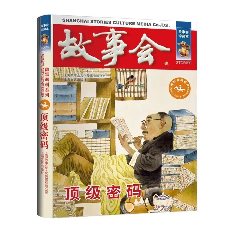 故事会珍藏本幽默讽刺系列密码文学小说学生课外阅读书