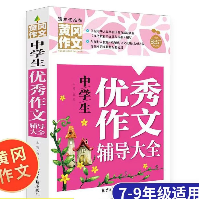 黄冈初中生满分作文大全写作范本一本全满分优秀作文书辅导资料