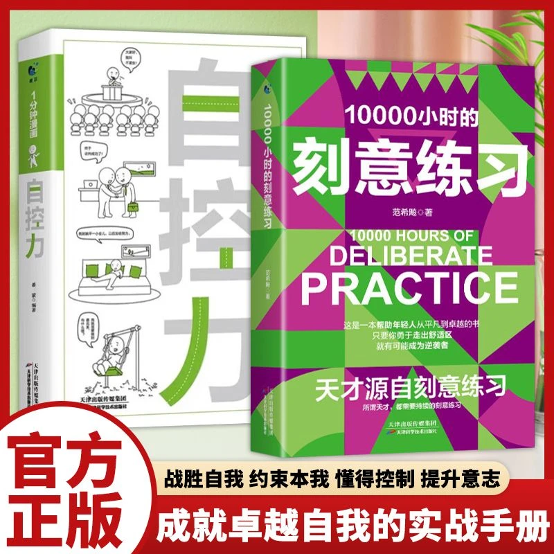 10000个小时的刻意练习天才源自刻意练习懂得控制提升意志