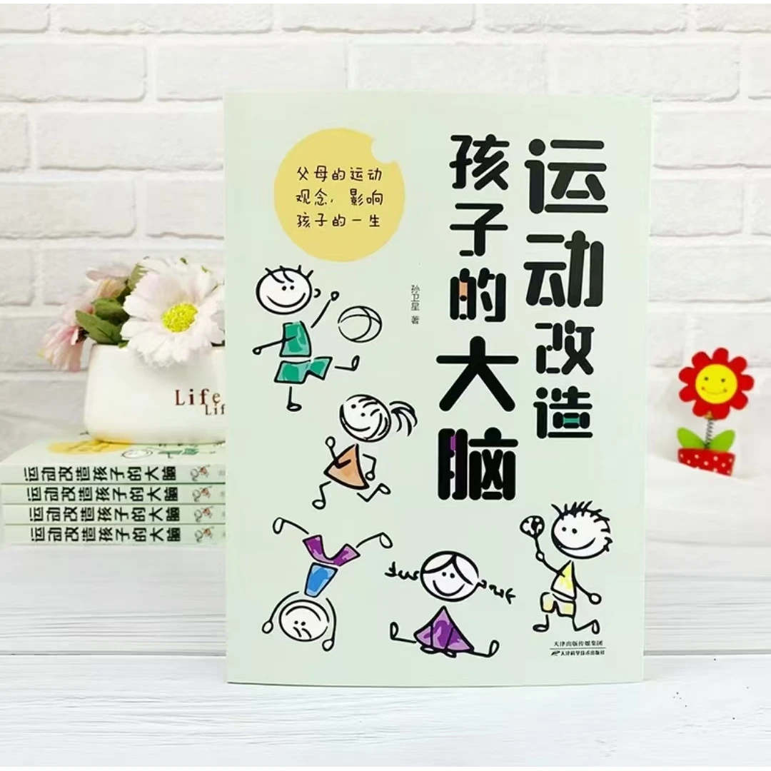 运动改造孩子的大脑素质教育一个改变孩子命运的理念书籍