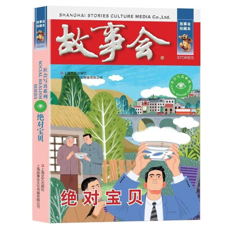 故事会珍藏本社会写真系列绝对宝贝学生课外阅读文学作品书