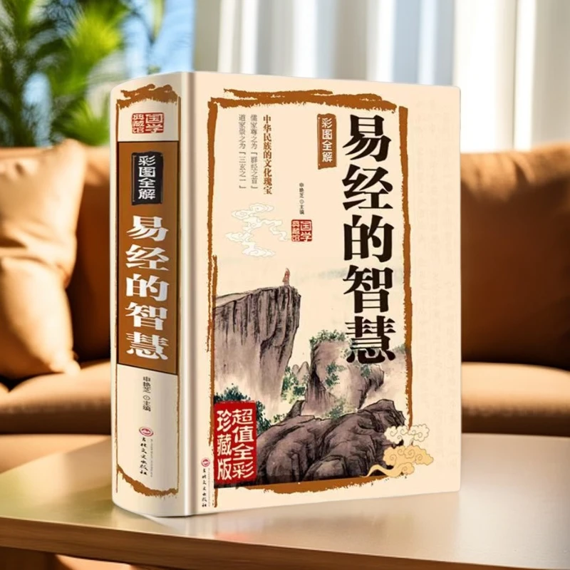 【新疆包邮】易经的智慧易经中华民族的文化瑰宝入门基础知识书籍