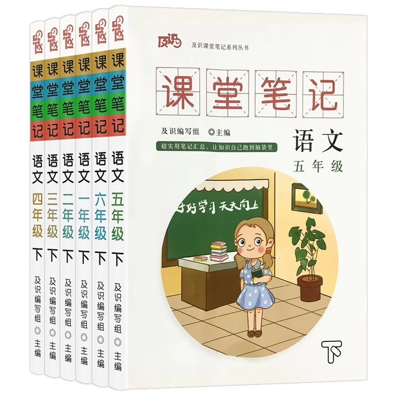 【新疆包邮】课堂笔记1-6年级下册小学语文同步随堂练习册课后本