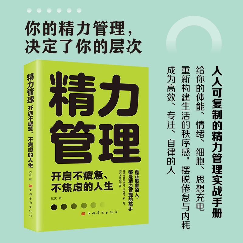 【新疆包邮】精力管理开启不疲惫不焦虑的人生做好精力管理