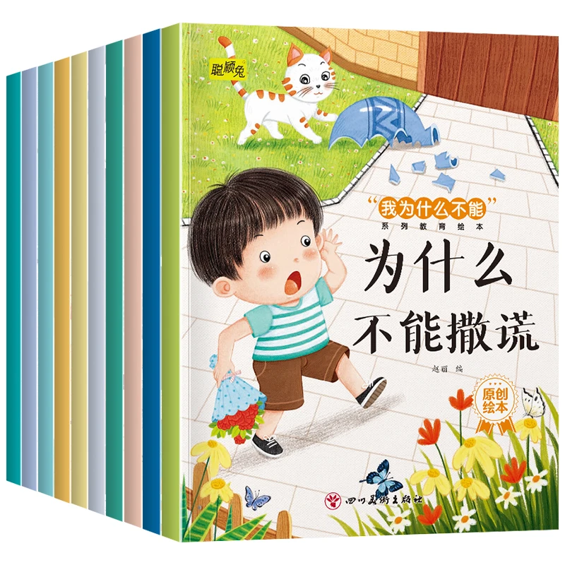 【新疆包邮】我为什么不能绘本为什么不能撒谎为什么不能挑食
