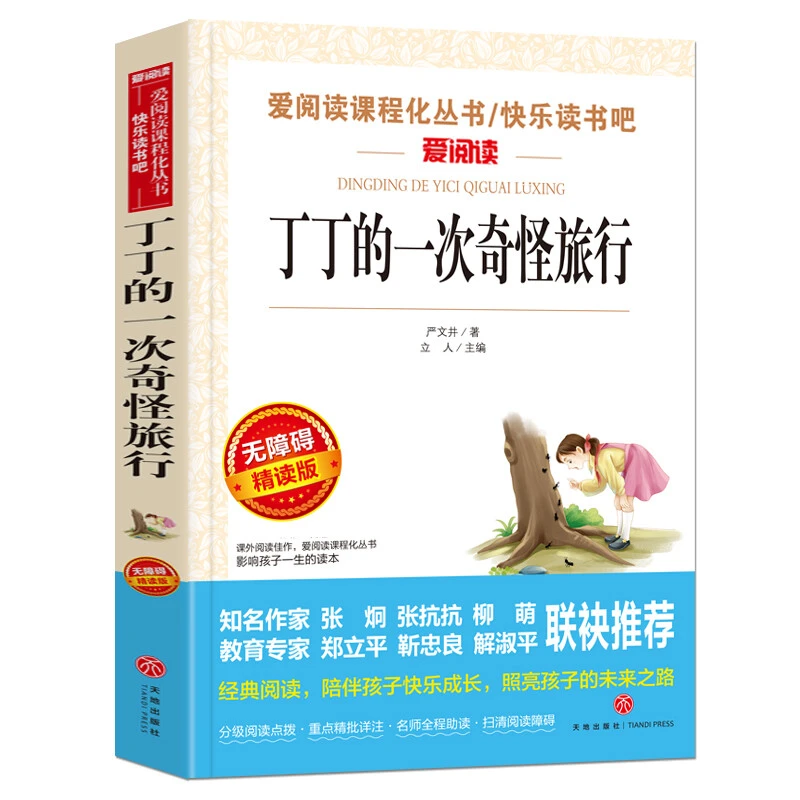 【新疆包邮】丁丁的一次奇怪旅行精读版 中小学生语文课内外拓展