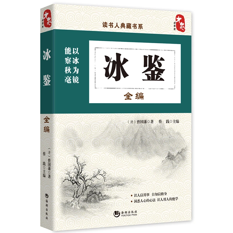 【新疆包邮】冰鉴国学经典文学原文注释译文识人面相史学理论