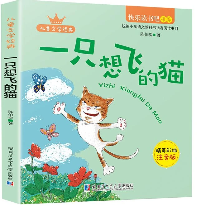 快乐读书吧二年级上册课外阅读书籍一只想飞的猫彩绘注音版