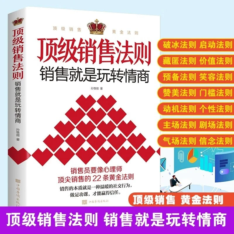顶级销售法则销售就是玩转情商会玩心理学不会聊天就别说你