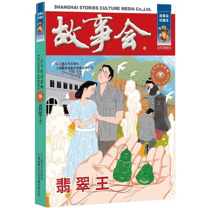 故事会珍藏本翡翠王外国经典民间故事小学生课外阅读书籍