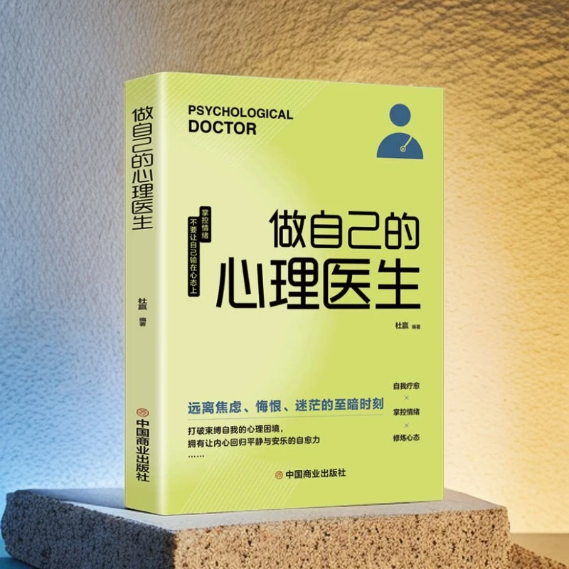 【新疆包邮】做自己的心理医生人生励志成长断舍离自我疗愈书籍