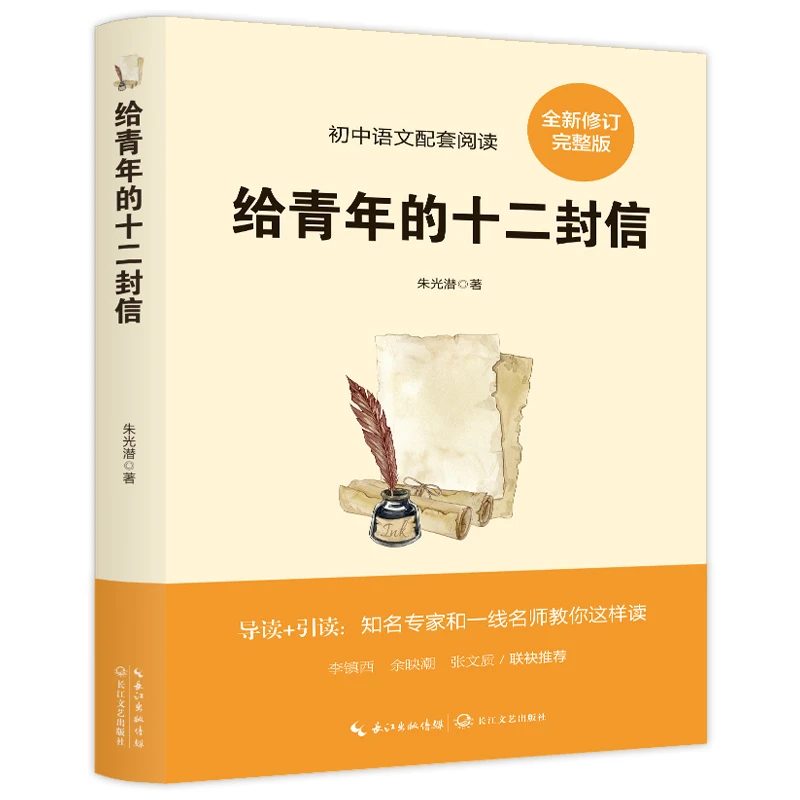 给青年的十二封信学生阅读知识书籍成长励志类读物经典文学