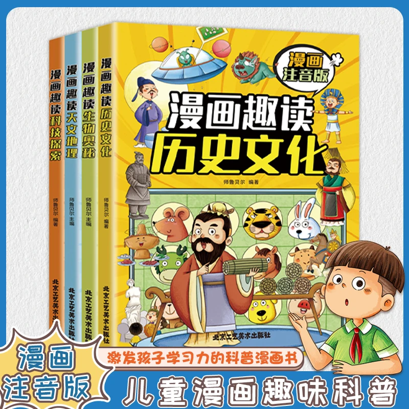 【新疆包邮】漫画趣读科普绘本注音版科技探索天文地理生物奥秘