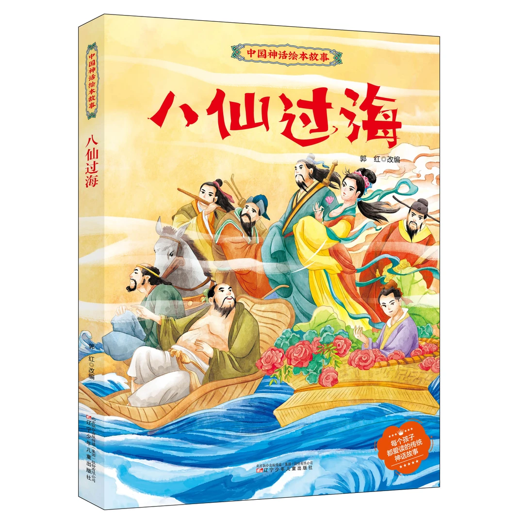 中国神话绘本故事八仙过海每个孩子都爱读的神话故事书