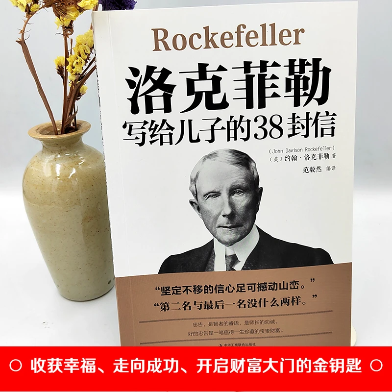 【新疆包邮】洛克菲勒写给儿子的38封信开启财富大门的金钥匙