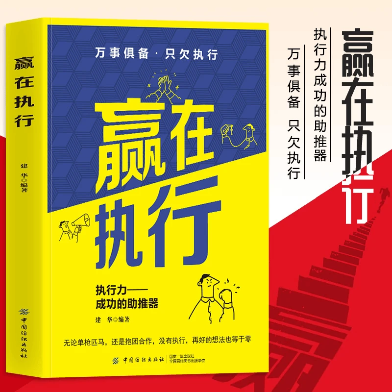 【新疆包邮】赢在执行执行成功的助推器万事具备只欠执行