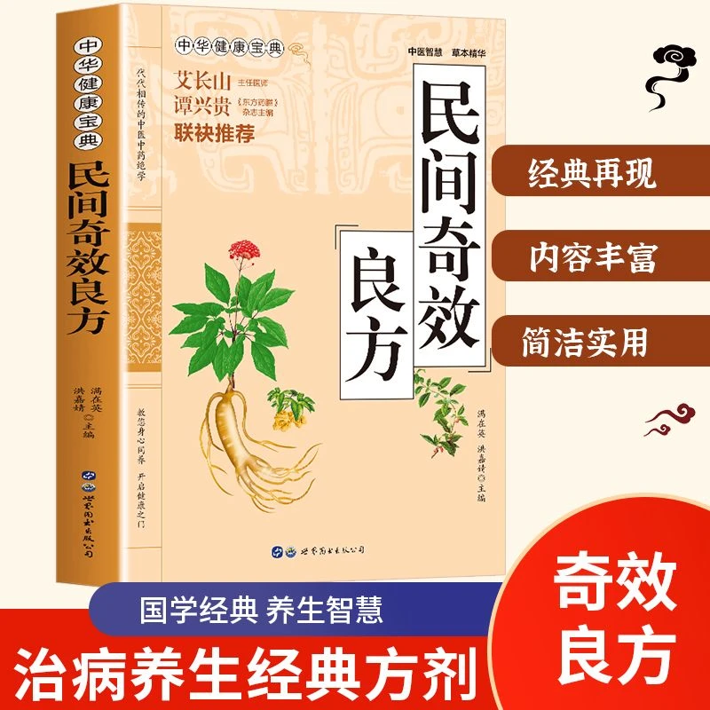 民间奇效良方祖传偏方家庭实用中华养生祛病宝典国学经典