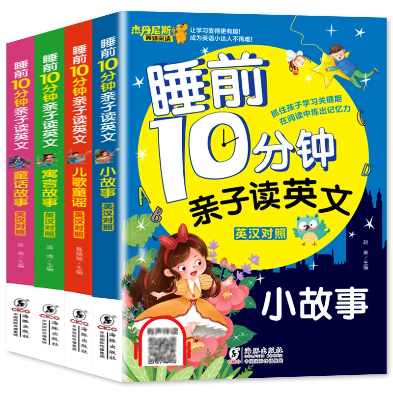 【新疆包邮】儿童英语启蒙教材绘本睡前10分钟故事书二三年级