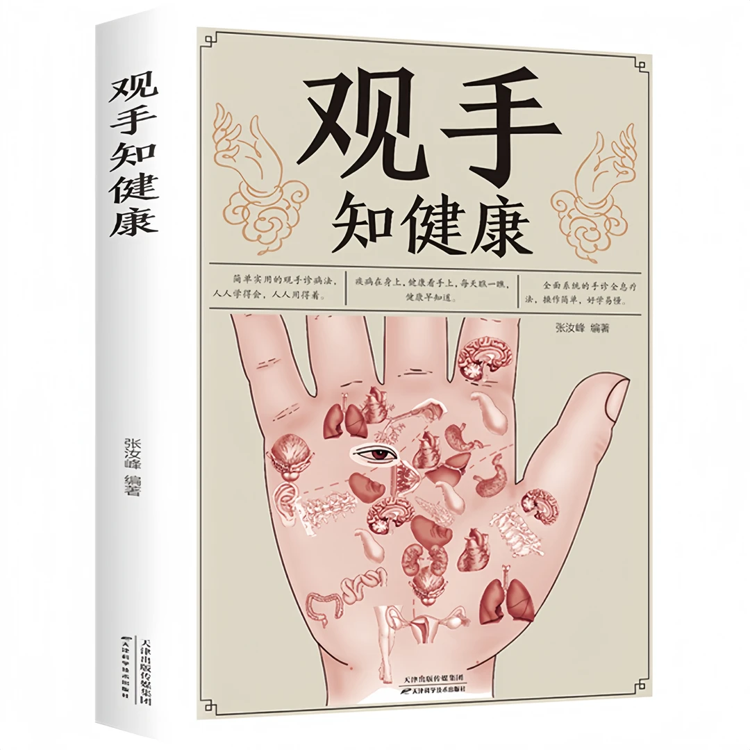 观手知健康用得上的中医手诊书图解大全中医养生保健知识图书