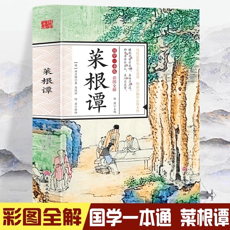 菜根谭中国哲学处世智慧奇书人情世故的智慧经典课外阅读国学