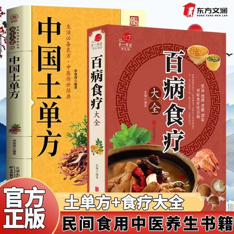 全2册中国土单方百病食疗民间实用偏方中医养生宝典书籍