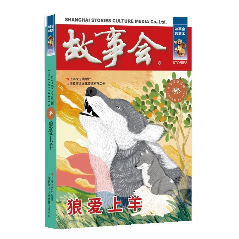 故事会珍藏本古今传奇系列狼爱上羊民间故事阅读文学作品