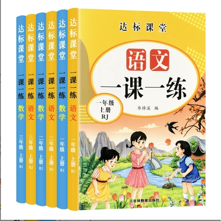 【新疆包邮】小学生数学语文达标课堂一课一练1-3年级同步练习册